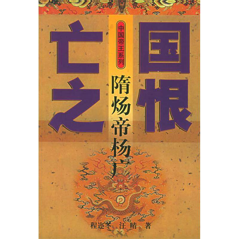 正版之恨-隋炀帝杨广——中国帝王系列