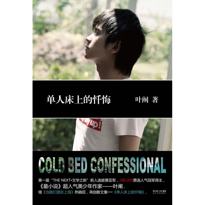 正版单人床上的忏悔