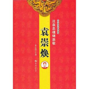 袁崇焕-泣血忠魂铸悲歌正版