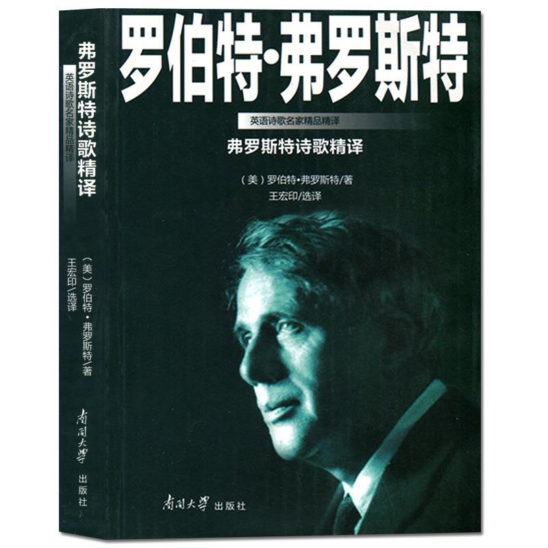 正版弗罗斯特诗歌精译:英汉对照
