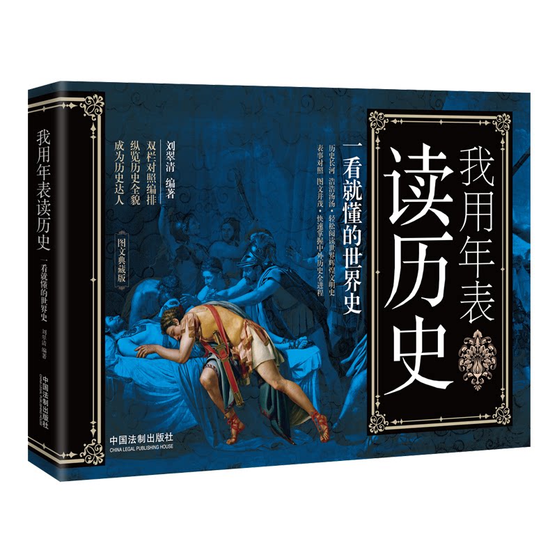 正版我用年表读历史 一看就懂的世界史