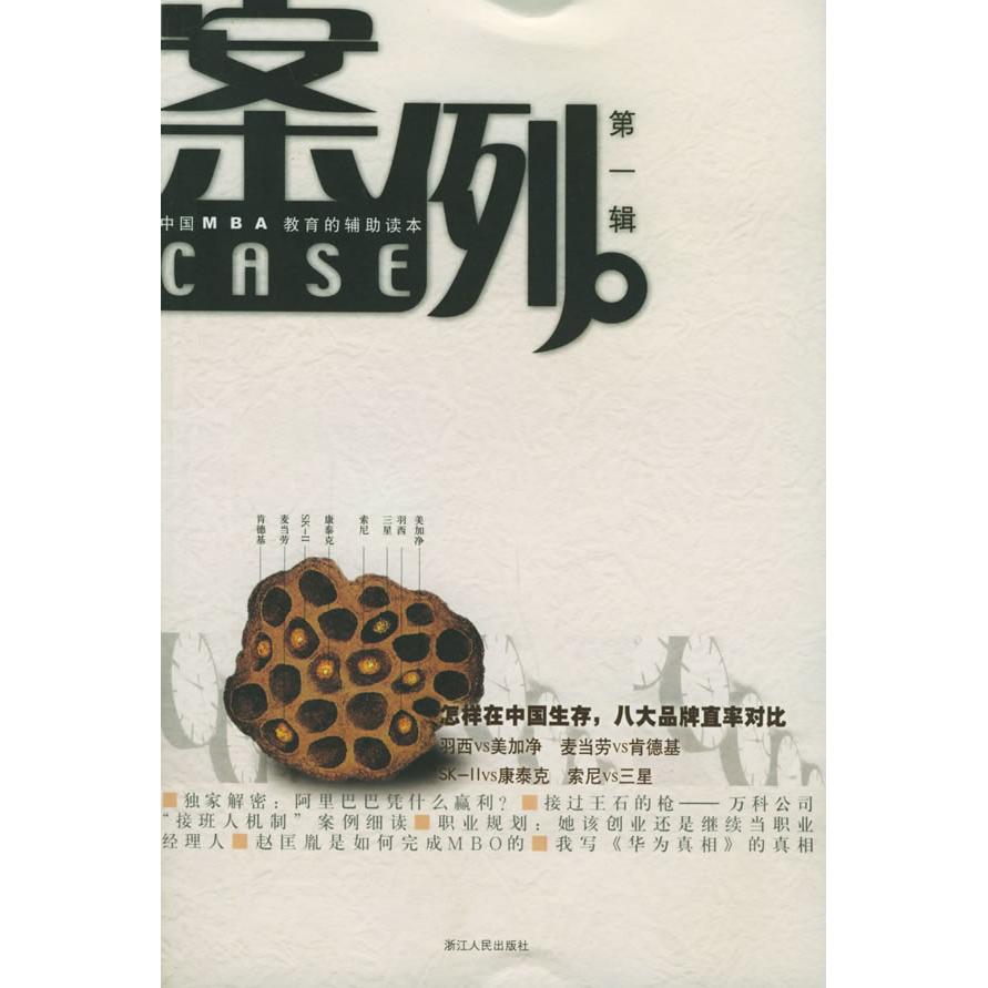 正版案例（辑）：中国MBA教育的辅读本