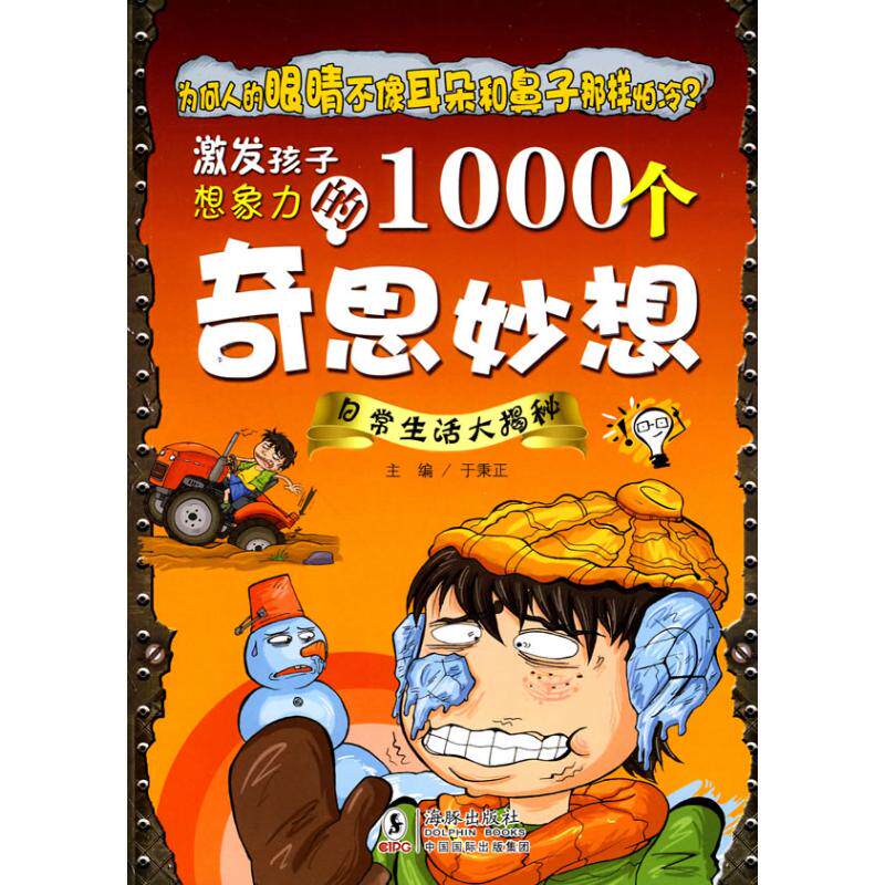 正版激发孩子想象力的1000个奇思妙想:日常生活大揭秘