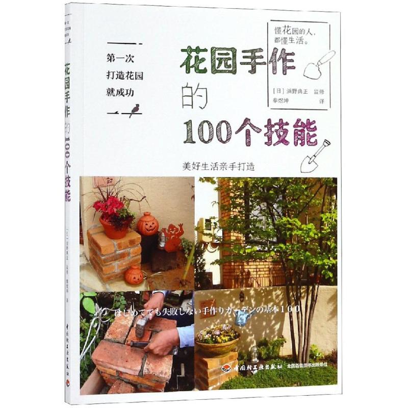 正版花园手作的100个技能/次打造花园就成功