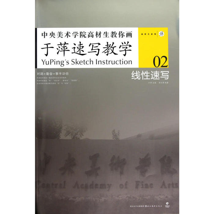 正版中央美术学院高材生教你画-于萍速写教学2