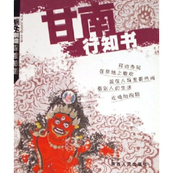 正版甘南行知书-蜗牛制造深度旅游