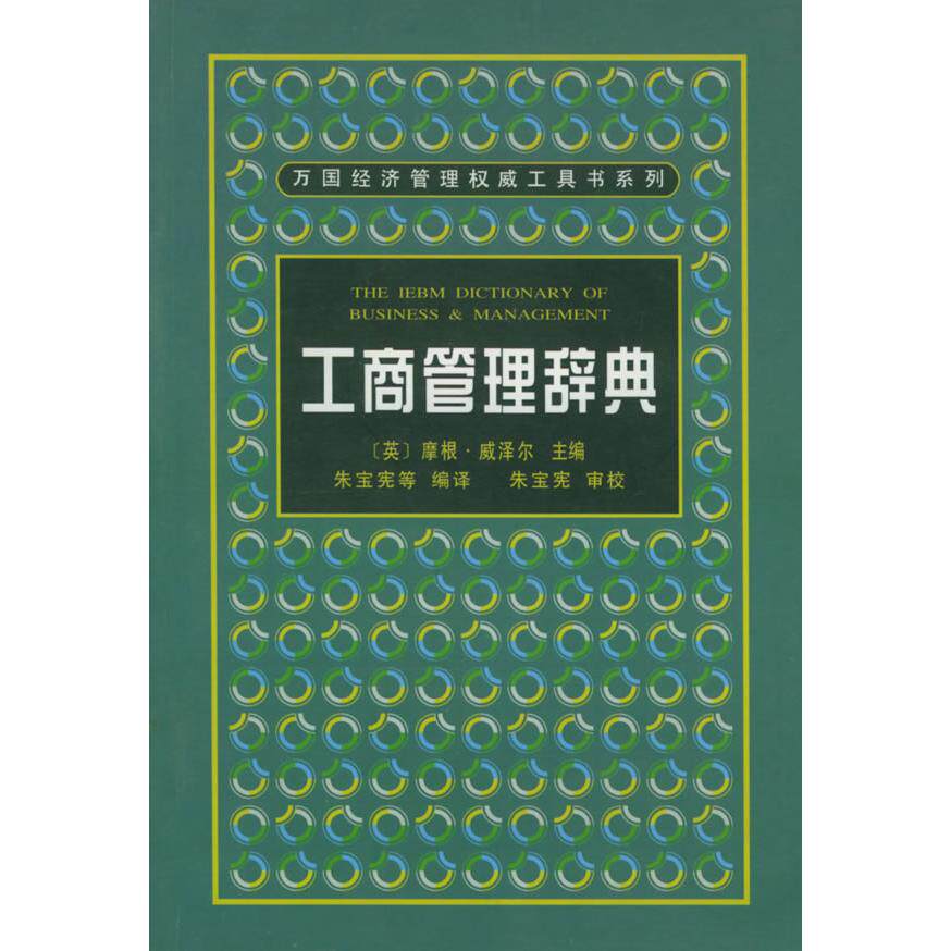 正版工商管理辞典——万国经济管理工具书系列
