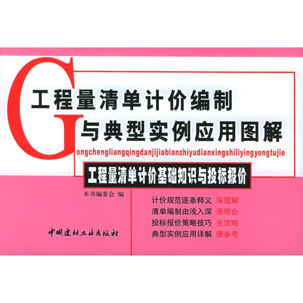 正版工程量清单计价基础知识与投标报价——工程量清单计价编制与典型实例应用图解