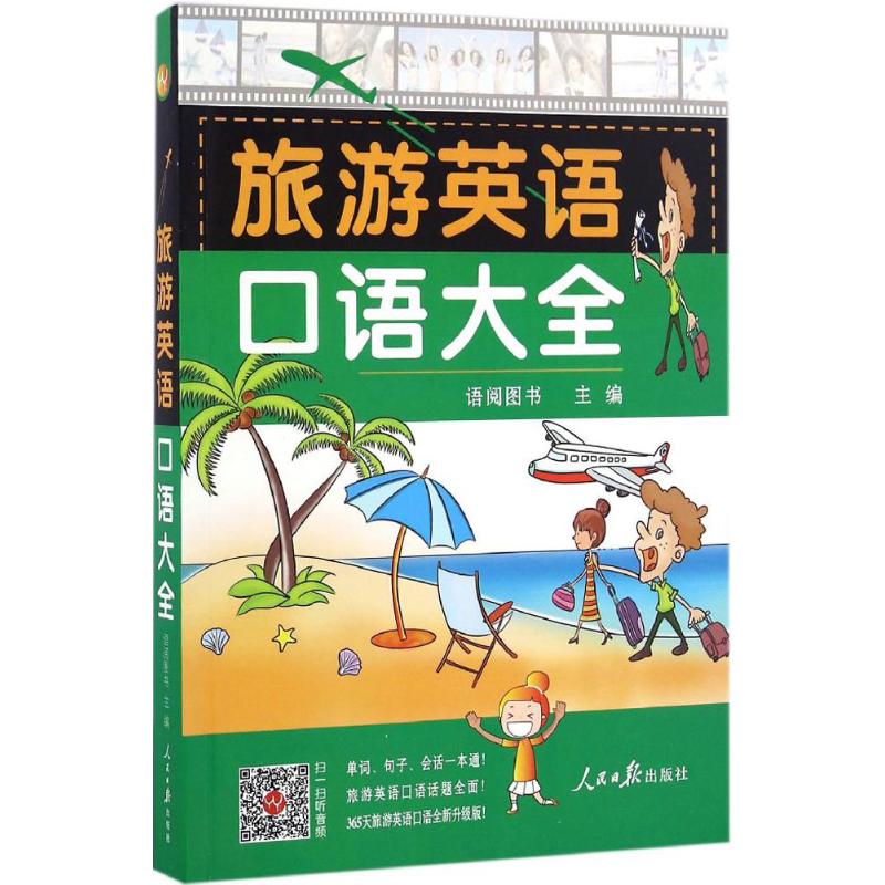 正版旅游英语口语大全