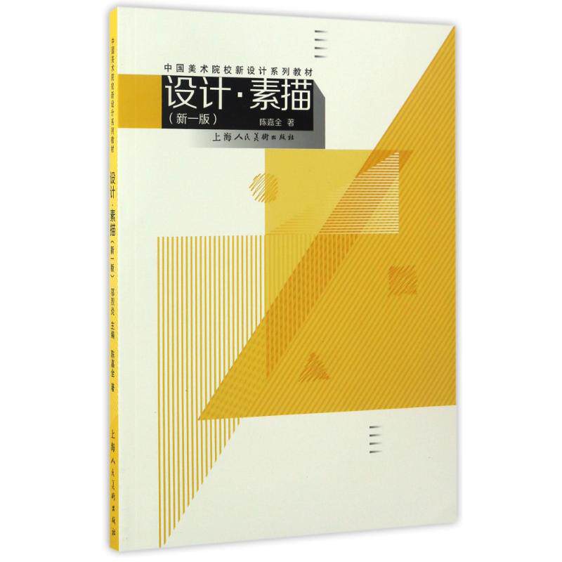 正版设计.素描(新一版)/邬烈炎/中国美术院校新设计系列教材