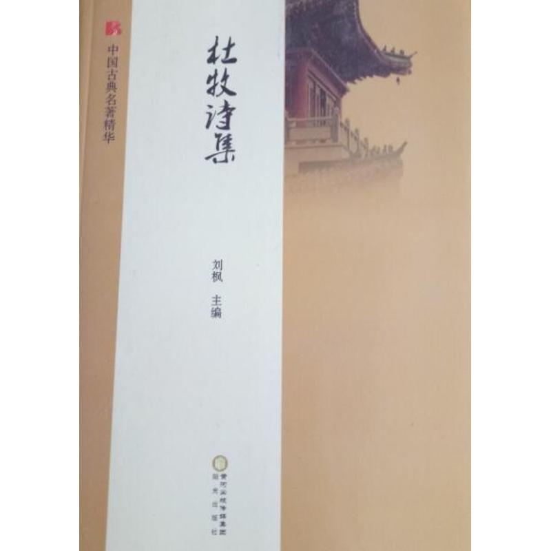 正版杜牧诗集/中国古典名著精华