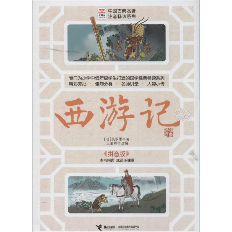 正版优等生阅读文库.中国古典名著注音畅读系列?西游记（拼音版）