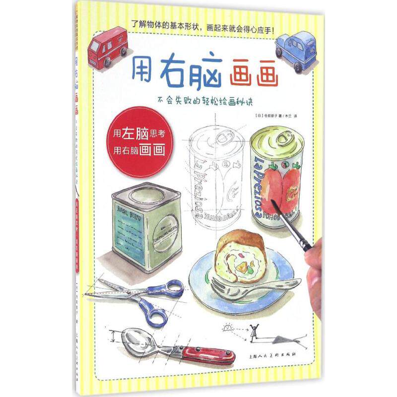 正版用右脑画画:不会失败的轻松绘画秘诀