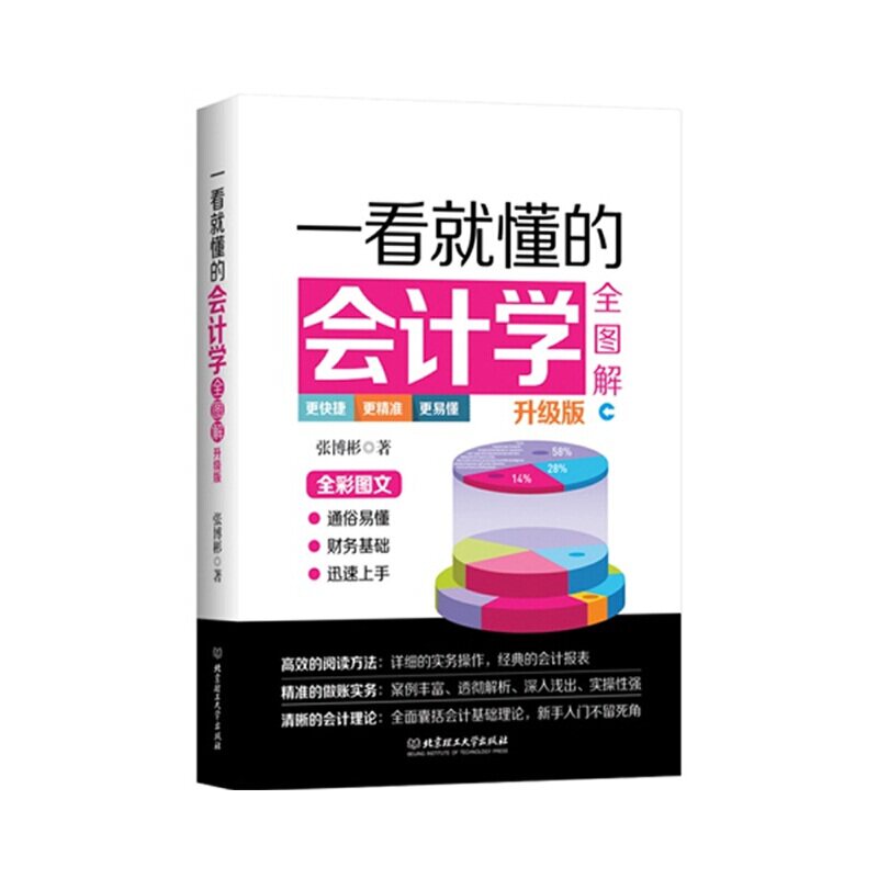 正版一看就懂的会计学全图解
