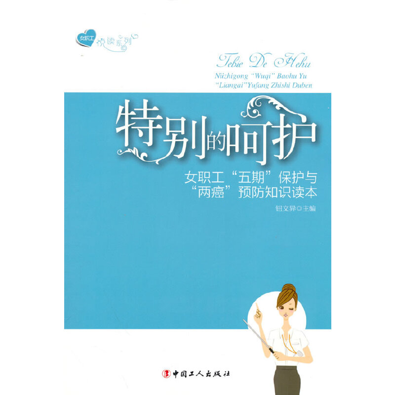 正版特别的呵护 女职工"五期"保护与"两癌“预防知识读本