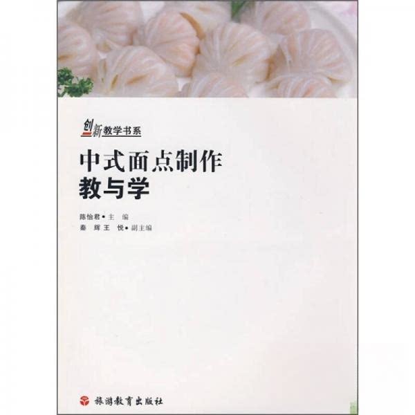 正版中式面点制作教与学_陈怡君