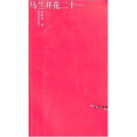 正版马兰开花二十一(年代诗丛第二辑)