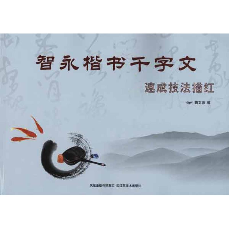 正版智永楷书千字文速成技法描红