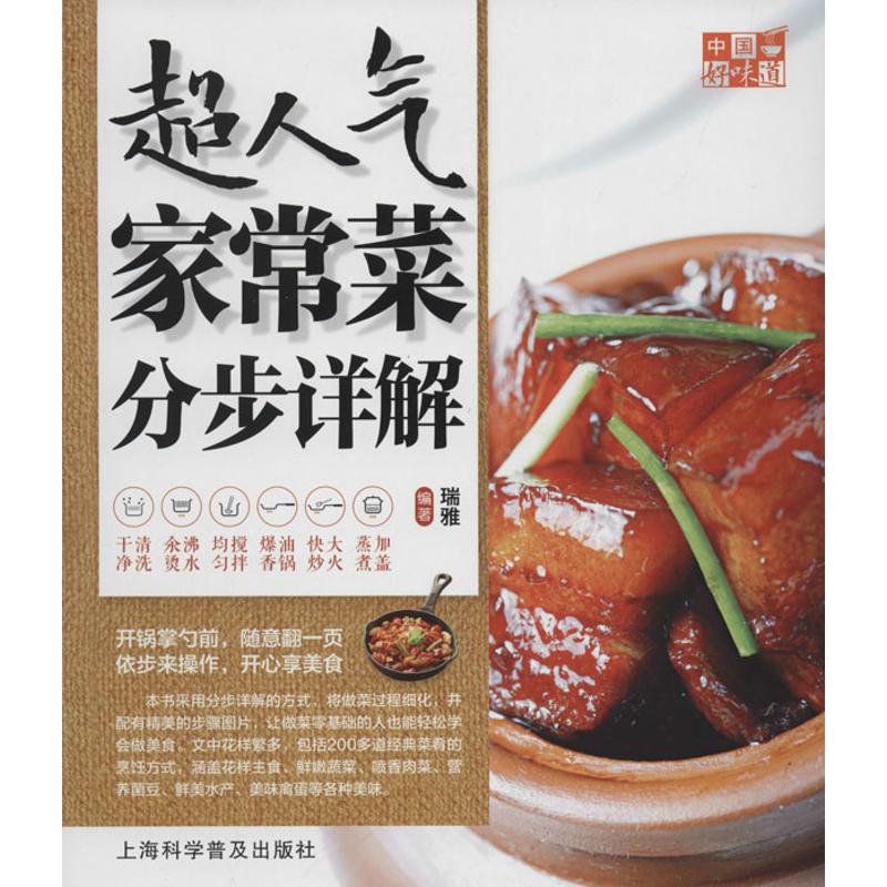 正版超人气家常菜分步详解