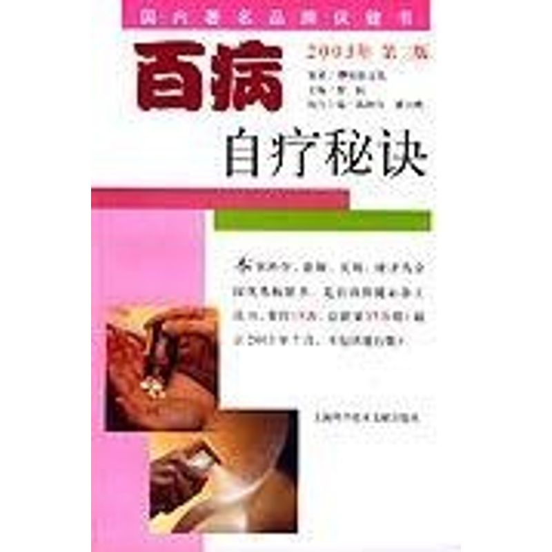 正版(第三版)百病自疗秘诀