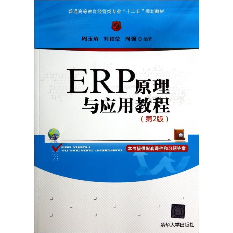 正版ERP原理与应用教程(第2版)/周玉清/普通高等教育经管类专业十二五规划教材