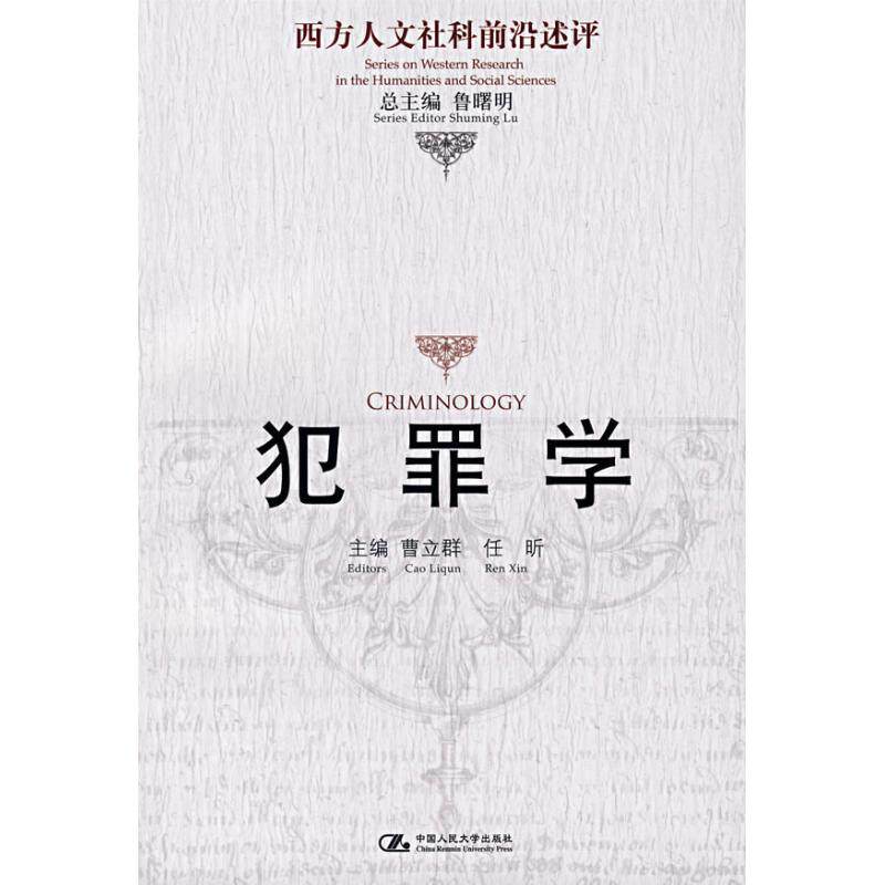 正版犯罪学/西方人文社科前沿述评