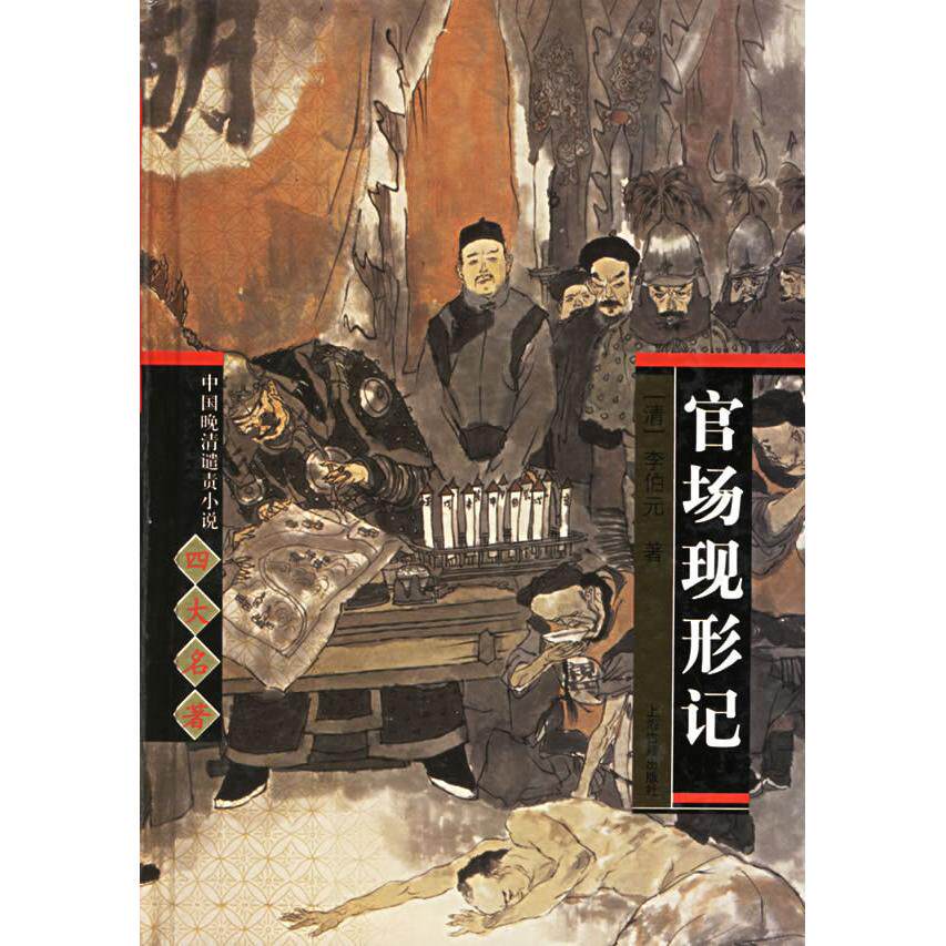 正版官场现形记(精)/中国晚清谴责小说四大名著