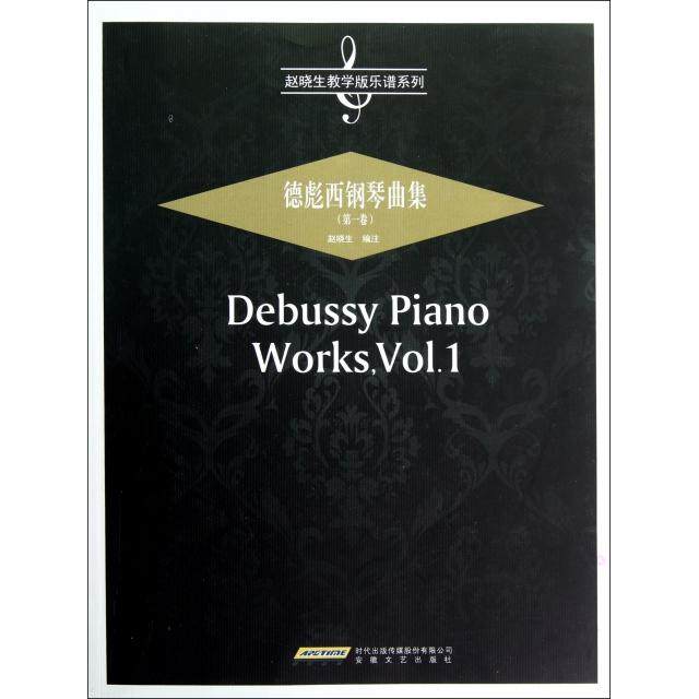 德彪西钢琴曲集(第1卷)/赵晓生教学版乐谱系列正版