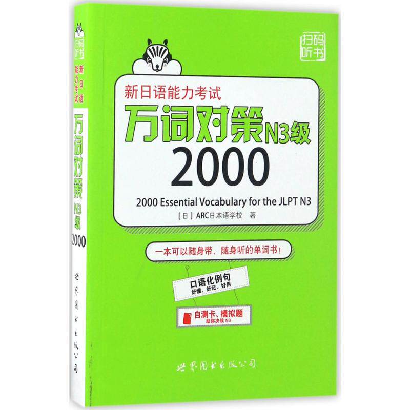 正版新日语能力万词对策N3级2000