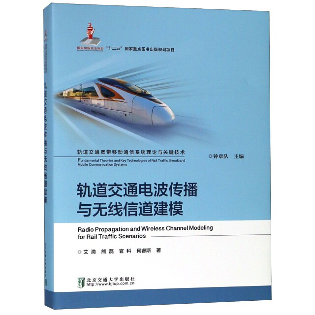 正版轨道交通电波传播与无线信道建模(精)/轨道交通宽带移动通信系统理论与关键技术