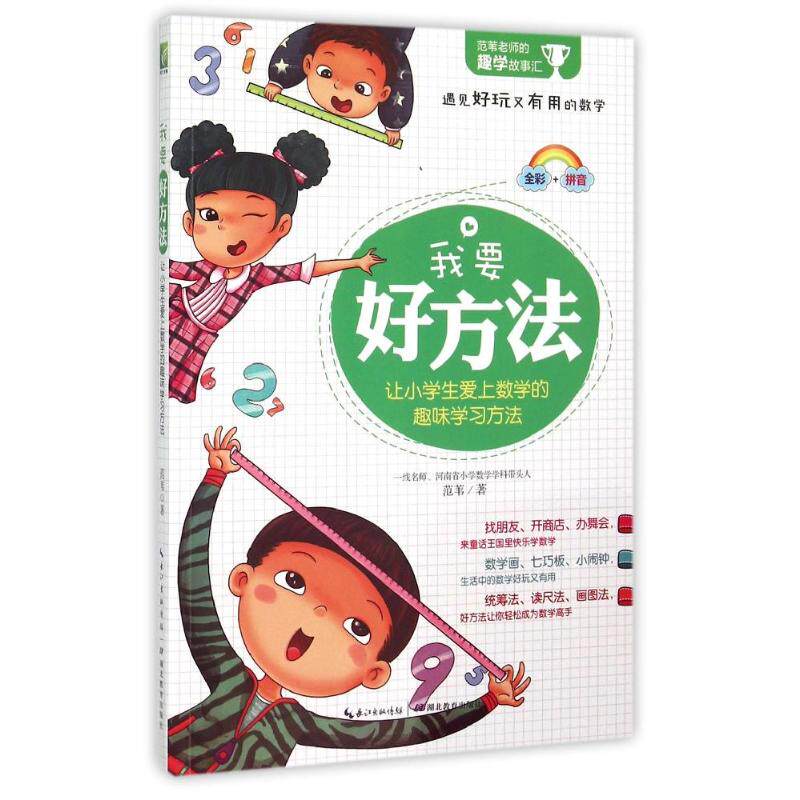 正版我要好方法(让小学生爱上数学的趣味方法)