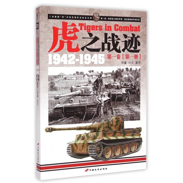 正版虎之战迹(1942-1945卷册)