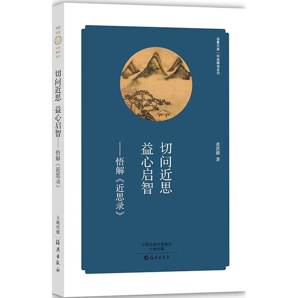 正版切问近思 益心启智