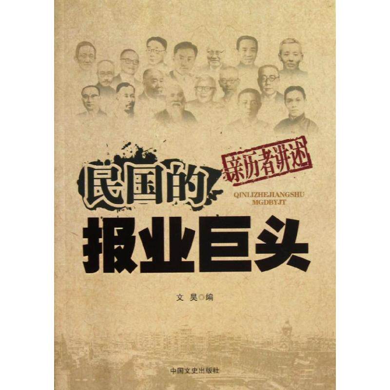正版民国的报业巨头