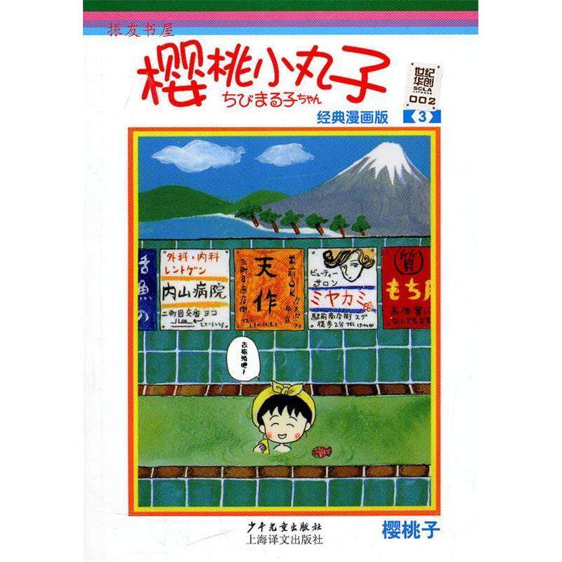 正版樱桃小丸子：经典漫画版.3