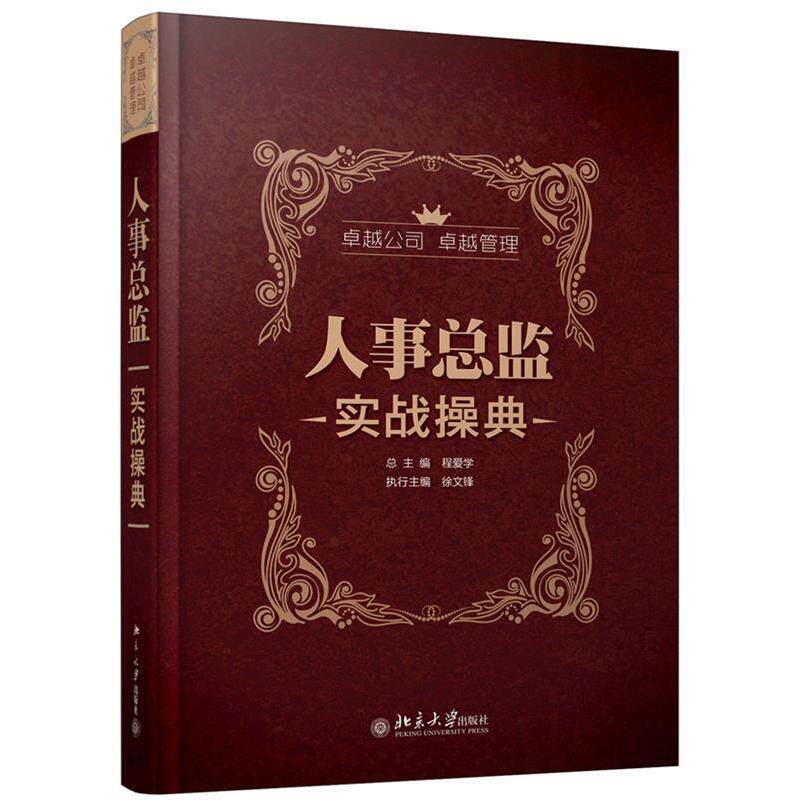正版人事总监实战操典-2013