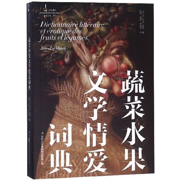 正版蔬菜水果文学情爱词典