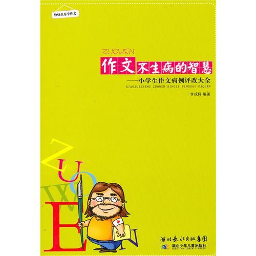 正版作文不生病的智慧——小学生作文病例评改大全