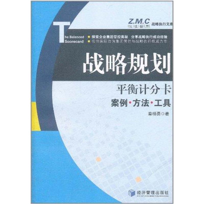 正版平衡计分卡：战略规划案例·方法·工具