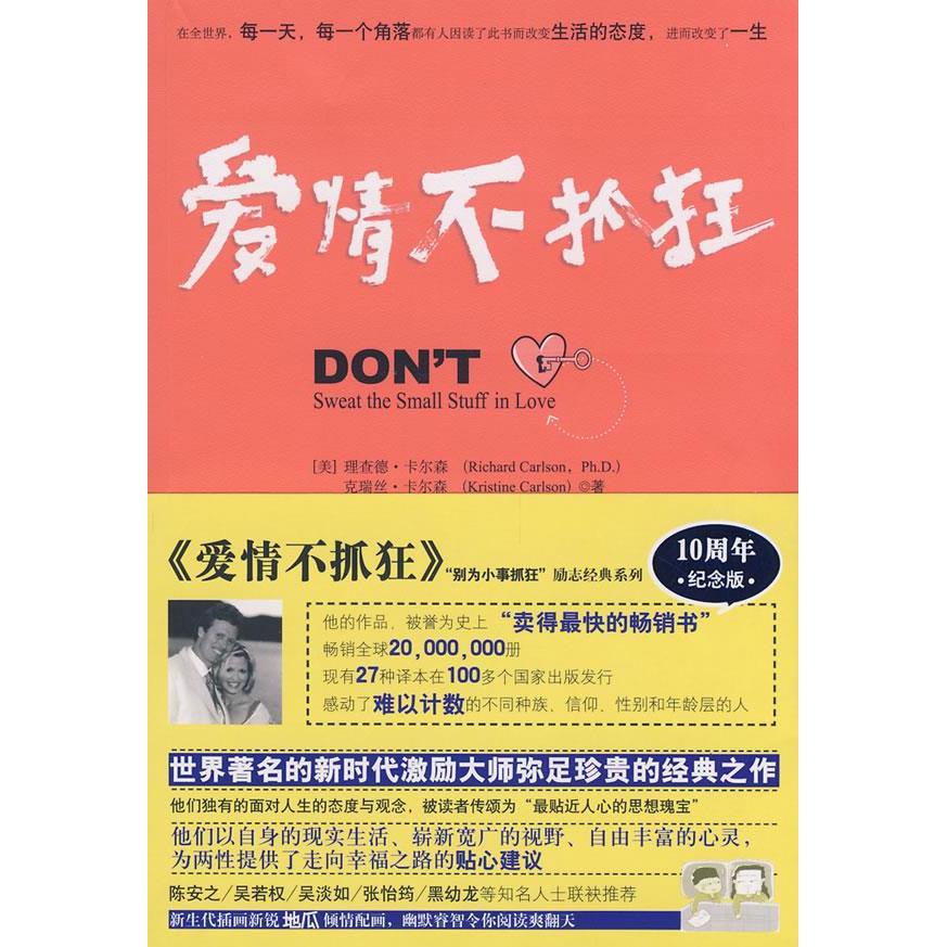 正版别为小事抓狂:爱情不抓狂