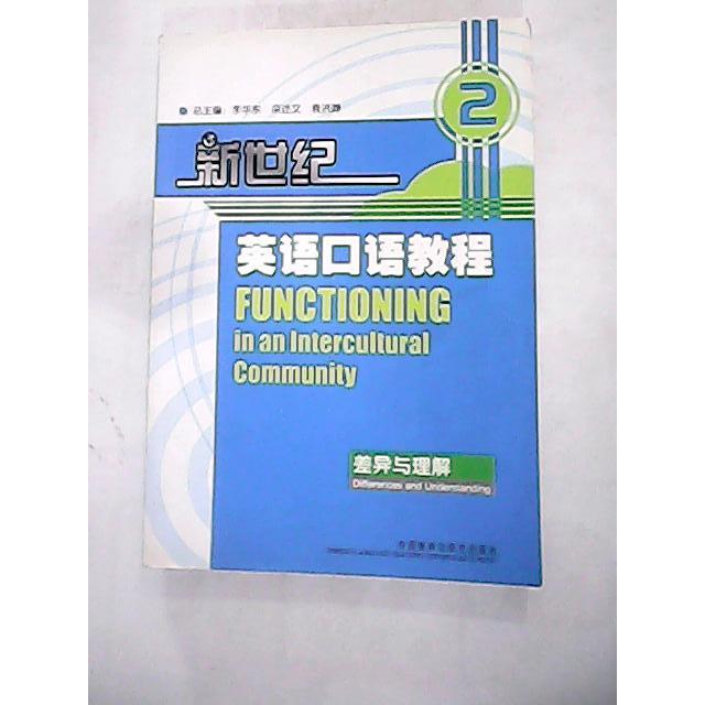 正版新世纪英语口语教程2:差异与理解