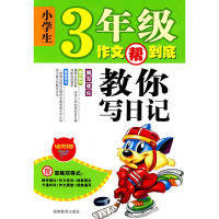 正版小学生3年级作文帮到底·教你写日记