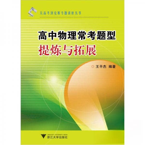 正版高中物理常考题型提炼与拓展