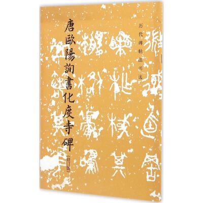 正版唐欧阳询书化度寺碑