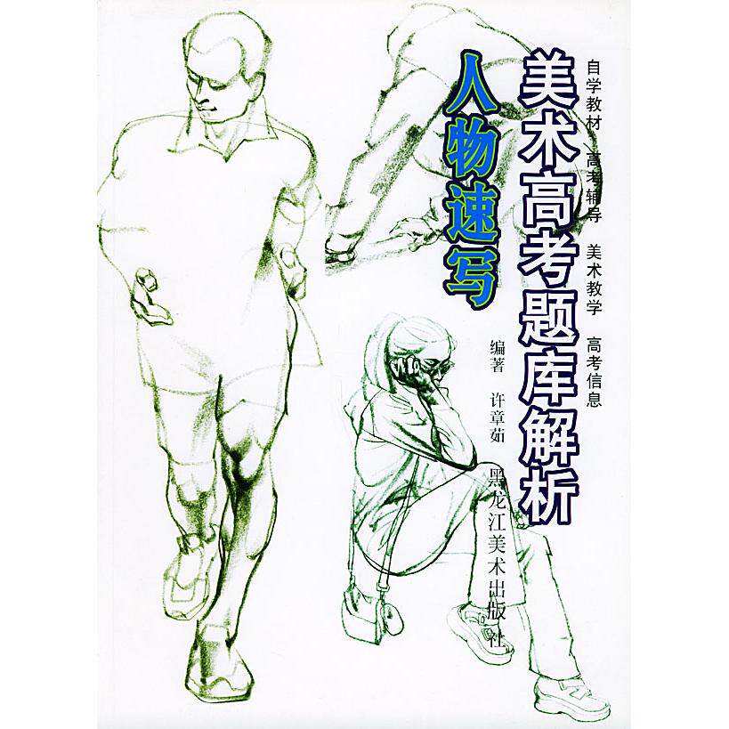 正版美术高考题库解析--人物速写
