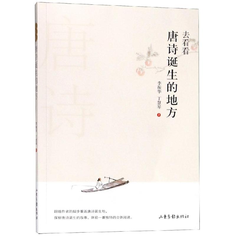 正版去看看唐诗诞生的地方