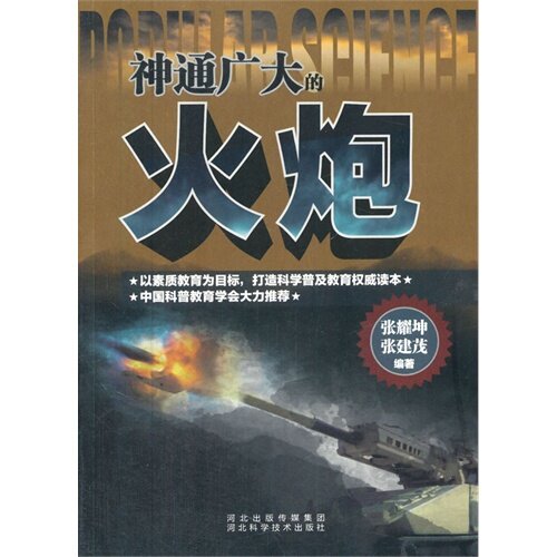 正版科学普及读本:神通广大的火炮