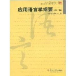 正版应用语言学纲要(第二版)(平装)