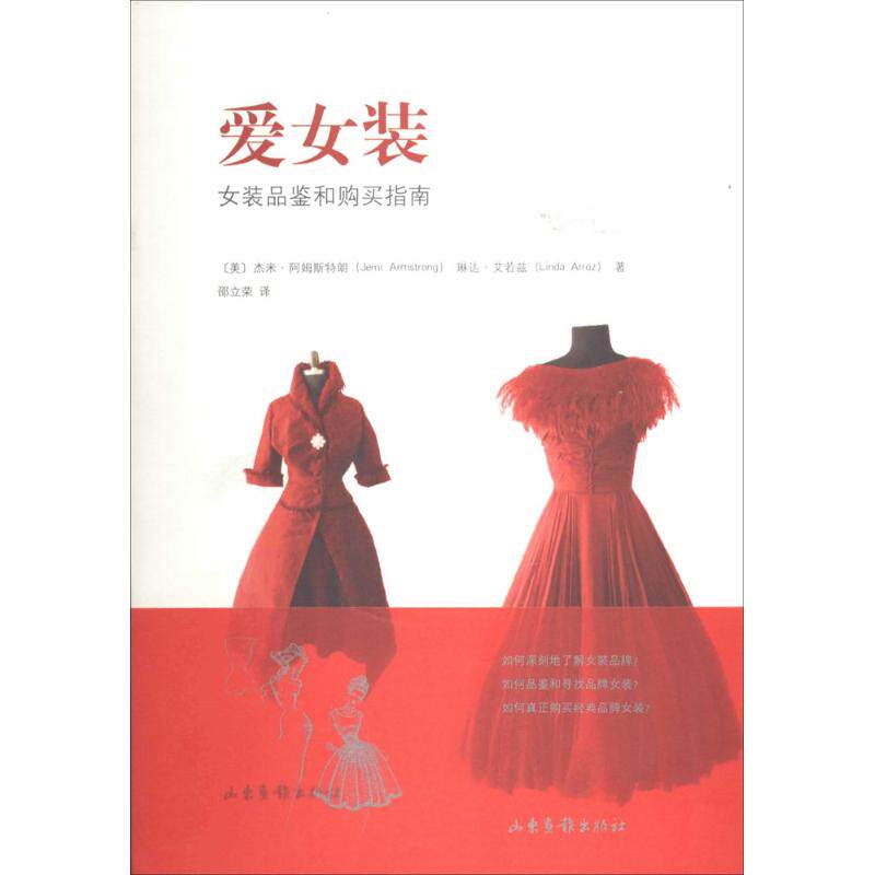 正版爱女装:女装品鉴和购买指南
