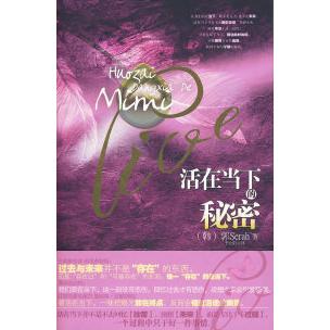 正版活在当下的秘密——获得幸福的具体方法(韩国的心灵疗养书,获得幸福的方法!)